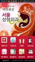 서울성형외과 ㈜두베 포스터