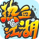 APK 热血江湖 (Unreleased)