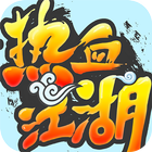 热血江湖 (Unreleased) icon