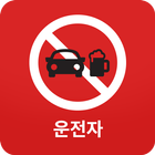 Alcohol Interlock(운전자) icon