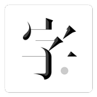 字里行间 icon