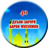 40 ДУОИ ЗАРУРӢ icône