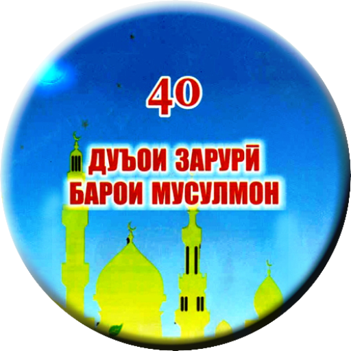 40 ДУОИ ЗАРУРӢ