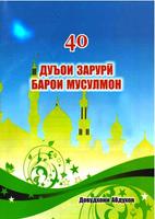 40 ДУОИ ЗАРУРӢ poster