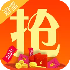 避雷抢红包 APK download