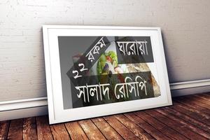 ২২ রকম ঘরোয়া সালাদ রেসিপি पोस्टर