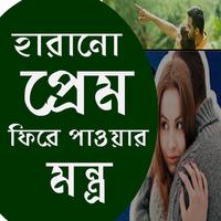 হারানো প্রেম ফিরে পাওয়ার মন্ত্র poster