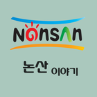 논산 이야기 ikona