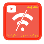 تشغيل يوتيوب بدون انترنت