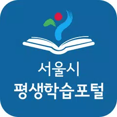 서울시평생학습포털 APK Herunterladen
