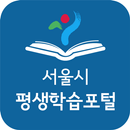 APK 서울시평생학습포털