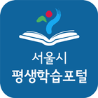 서울시평생학습포털-icoon