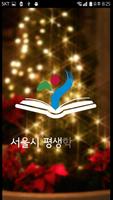 서울시평생학습포털-poster