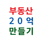 부동산20억 만들기 アイコン