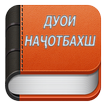 Дуои начотбахш