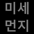 미세먼지놉! APK