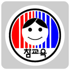 전국교직원노동조합 icône