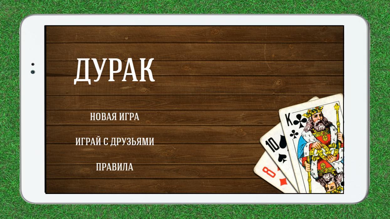 Мир игр дурака