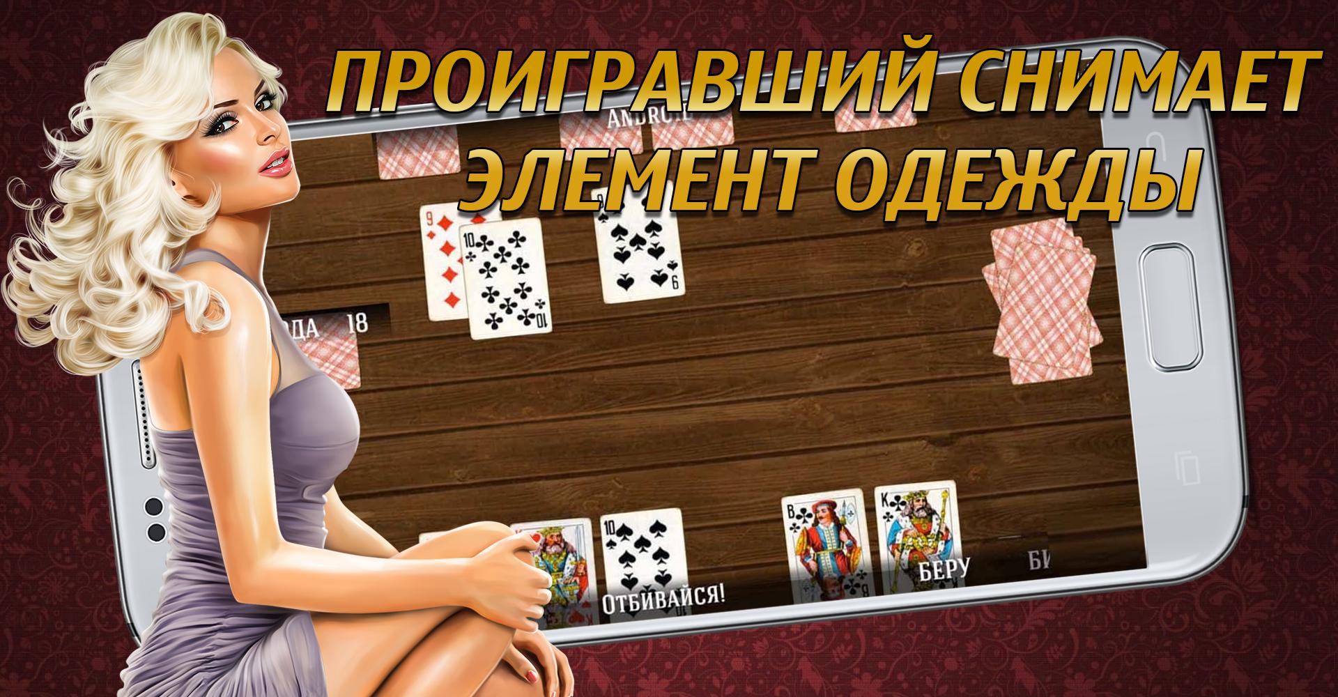 Играют на раздевание Скачать Дурак на раздевание 18+ Выиграй у красотки! APK для Android