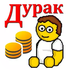 Дурак на деньги APK download