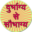 Durbhagya se saubhagya biểu tượng