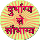 Durbhagya se saubhagya Zeichen