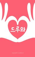 드루와♡ - (랜덤채팅,미팅,장터,만남) الملصق