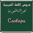 Словарь "Мединского курса" 图标