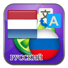 Hollandaca Rusça çevirisi simgesi