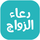 دعاء الزواج icon