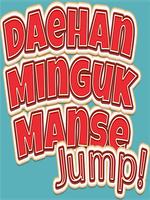 Daehan Minguk Manse Jump 스크린샷 1