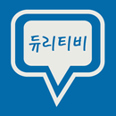 듀리티비 - 무료 다시보기 와 재밌는 웃긴유머모음 APK