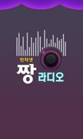 짱 라디오-100% 무료음악방송,압도적 1위 팟캐스트 Affiche