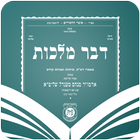 Dvar Malchus أيقونة