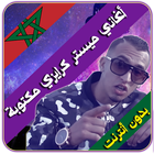 أغاني مستر كريزي مكتوبة  2018 icône