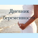 Дневник календарь беременности APK