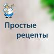 Простые рецепты