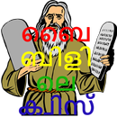 bible quiz in malayalam - ബൈബിളിലെ ക്വിസ് APK