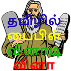 bible quiz in tamil - தமிழில் பைபிள் வினாடி வினா icône