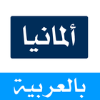DW بالعربية By dw-arab.com أيقونة