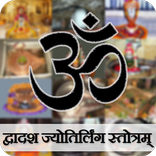 Dwadasa Jyotirlinga Stotram