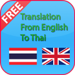ترجمة التايلاندية الانجليزية