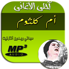 Om Kaltoum 2018 أم كلتوم icon