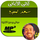 Saad Lamjared 2018 سعد لمجرد آئیکن