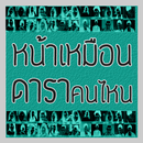 APK หน้าเหมือนดาราคนไหน