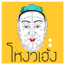 ดูโหงวเฮ้ง physiognom APK