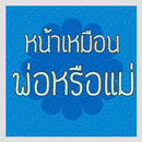 APK หน้าคุณเหมือนพ่อหรือแม่