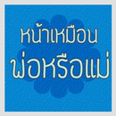 หน้าคุณเหมือนพ่อหรือแม่ APK