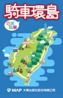 騎車環島 постер