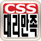 대리만족 with 마이피알(CSS with myPR) biểu tượng